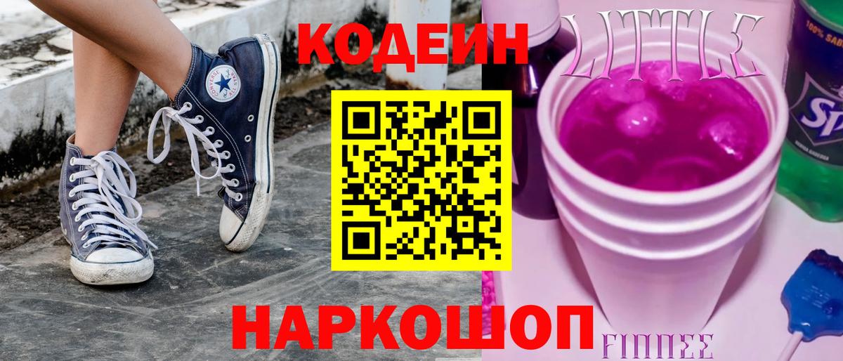 Codein Purple Drank  Вход с VPN  Энгельс  Кодеин Purple Drank 