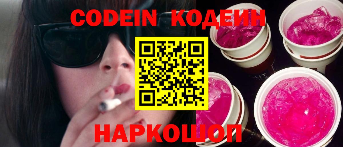 Codein Purple Drank Энгельс