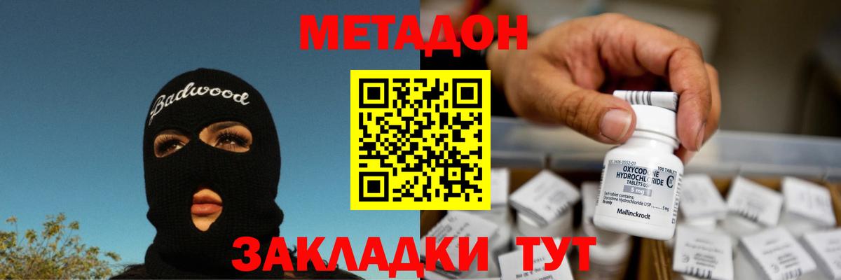 МЕТАДОН VHQ Энгельс